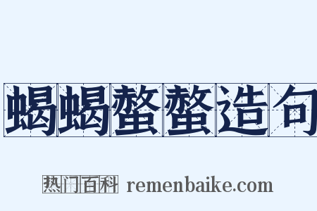 蝎蝎螫螫造句是什么意思的图片